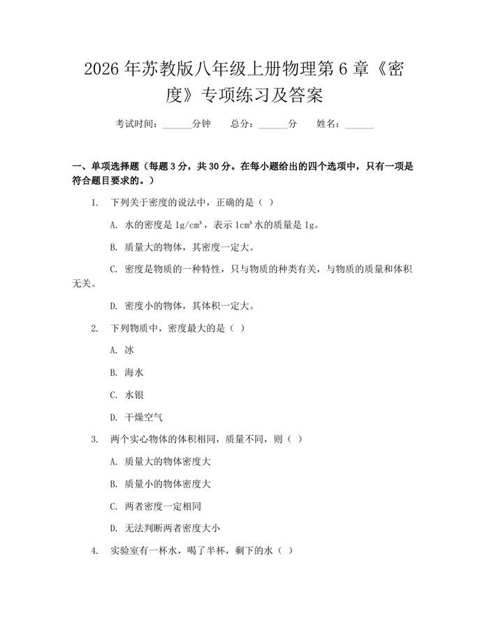 2026年苏教版八年级上册物理第6章《密度》专项练习及答案：(docx+pdf)免费下载