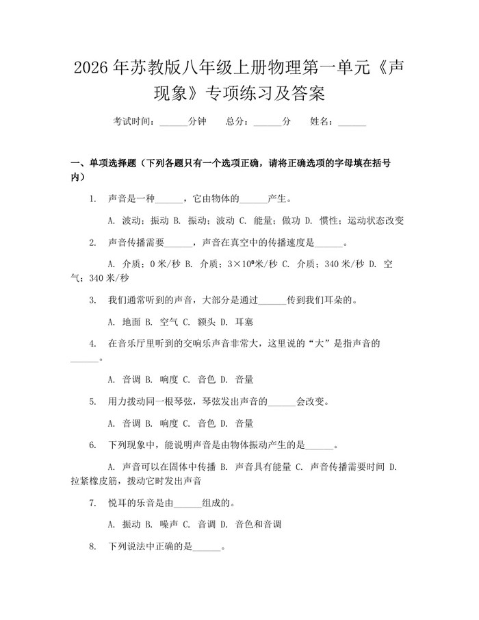 2026年苏教版八年级上册物理第一单元《声现象》专项练习及答案:(docx+pdf)免费下载