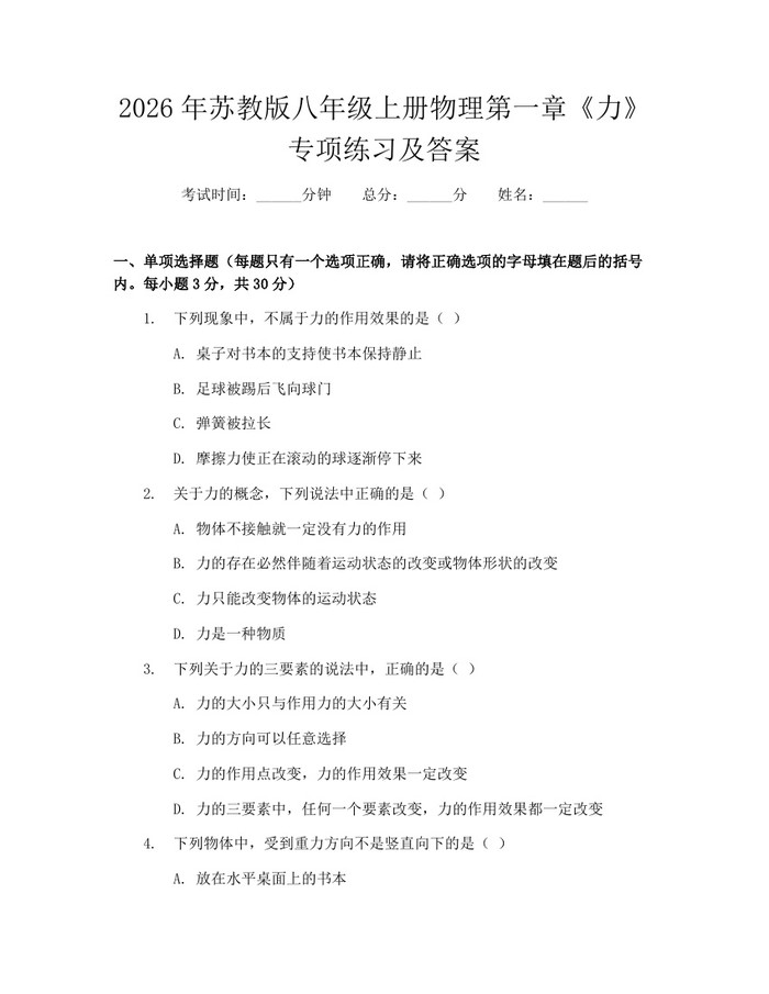 2026年苏教版八年级上册物理第一章《力》专项练习及答案：(docx+pdf)免费下载