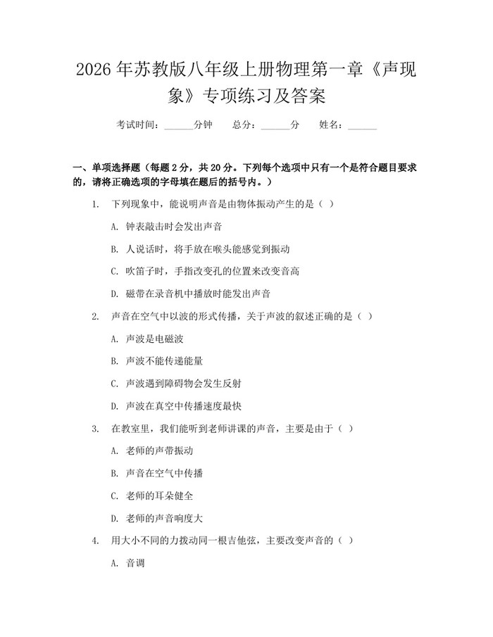 2026年苏教版八年级上册物理第一章《声现象》专项练习及答案:(docx+pdf)免费下载