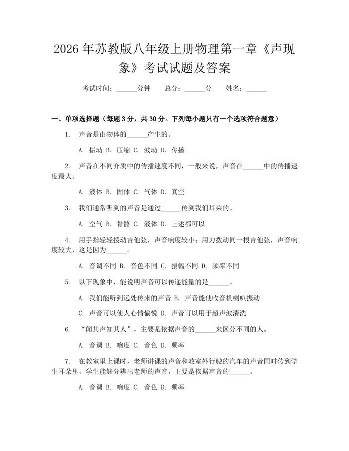 2026年苏教版八年级上册物理第一章《声现象》考试试题及答案：(docx+pdf)免费下载