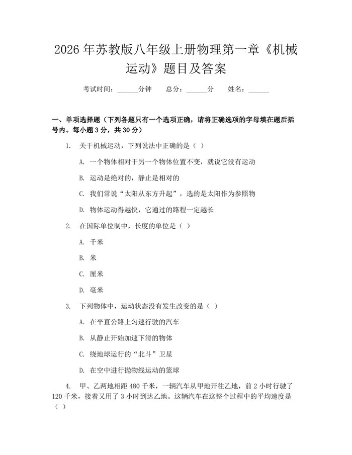 2026年苏教版八年级上册物理第一章《机械运动》题目及答案:(docx+pdf)免费下载