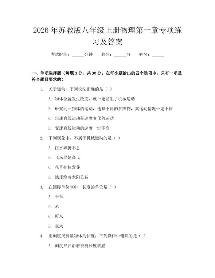 2026年苏教版八年级上册物理第一章专项练习及答案：(docx+pdf)免费下载