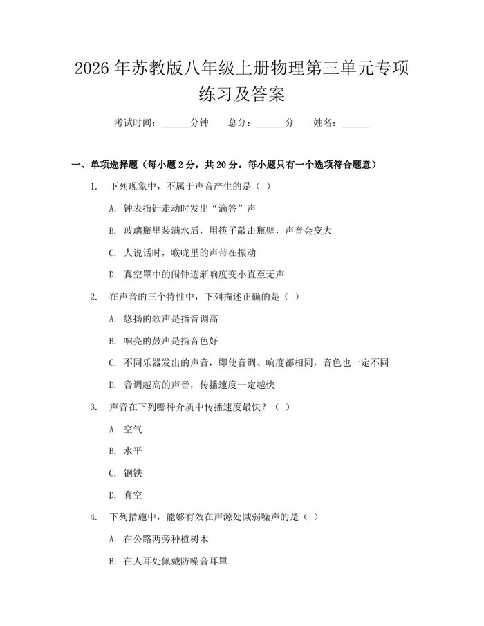 2026年苏教版八年级上册物理第三单元专项练习及答案：(docx+pdf)免费下载
