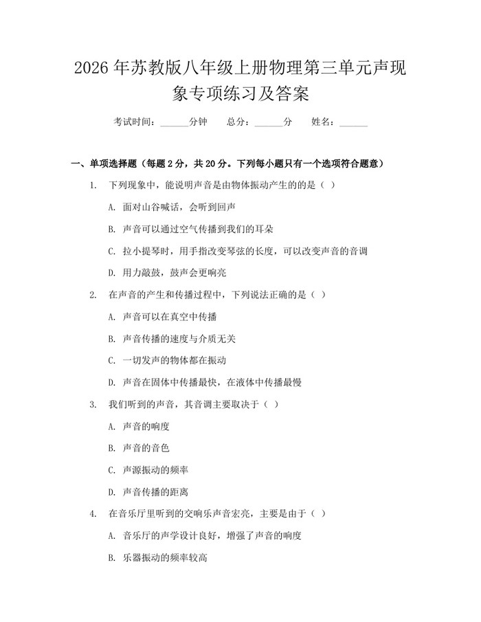 2026年苏教版八年级上册物理第三单元声现象专项练习及答案:(docx+pdf)免费下载