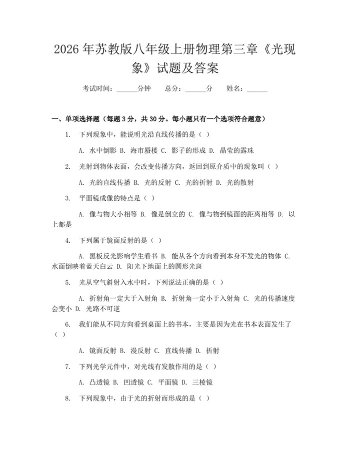 2026年苏教版八年级上册物理第三章《光现象》试题及答案：(docx+pdf)免费下载