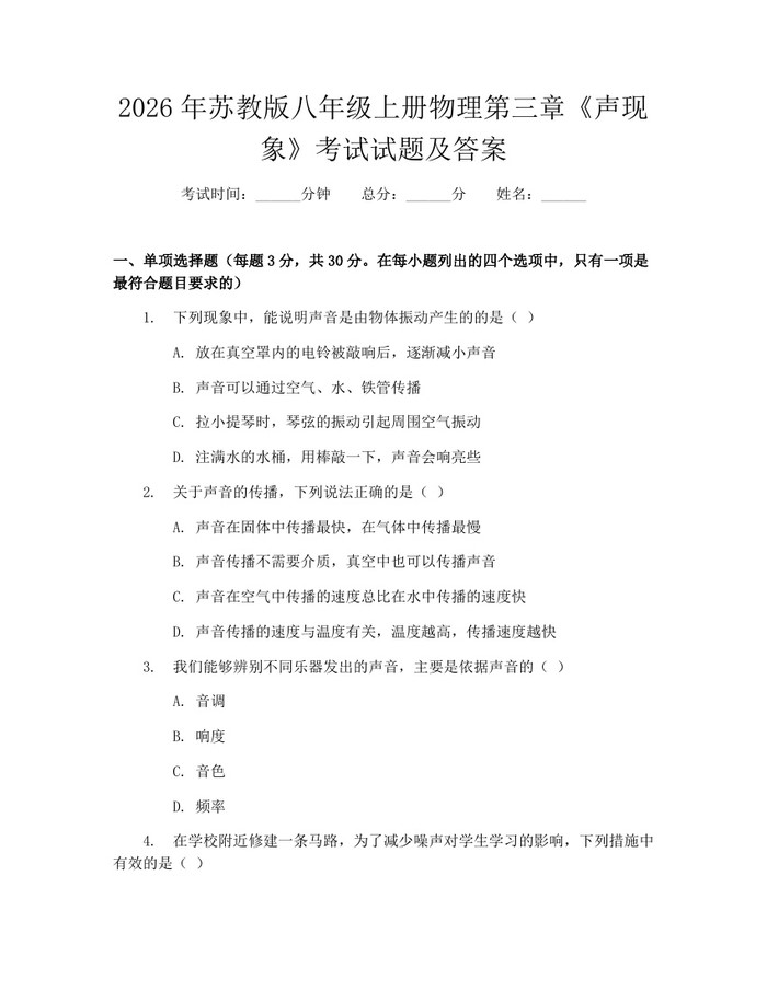 2026年苏教版八年级上册物理第三章《声现象》考试试题及答案:(docx+pdf)免费下载
