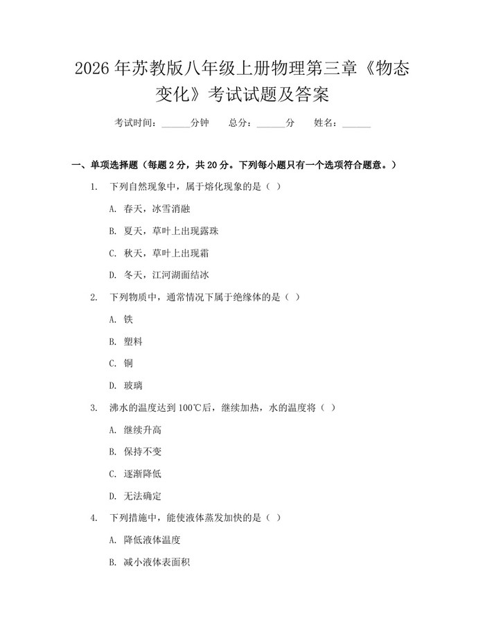 2026年苏教版八年级上册物理第三章《物态变化》考试试题及答案:(docx+pdf)免费下载