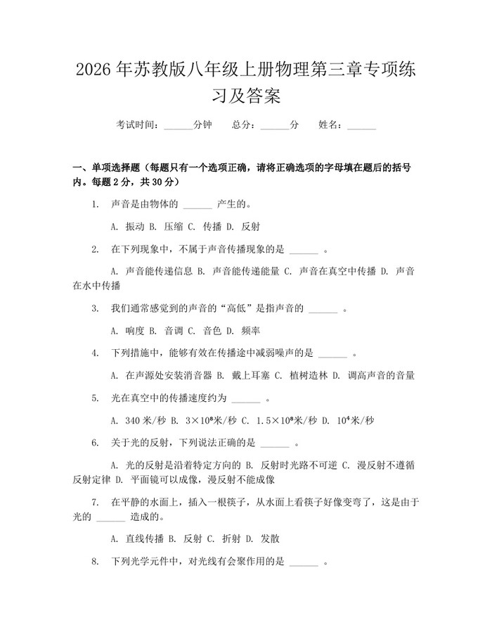 2026年苏教版八年级上册物理第三章专项练习及答案:(docx+pdf)免费下载