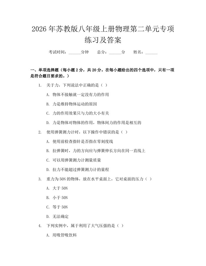 2026年苏教版八年级上册物理第二单元专项练习及答案:(docx+pdf)免费下载