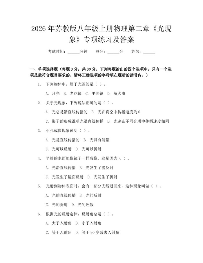 2026年苏教版八年级上册物理第二章《光现象》专项练习及答案：(docx+pdf)免费下载