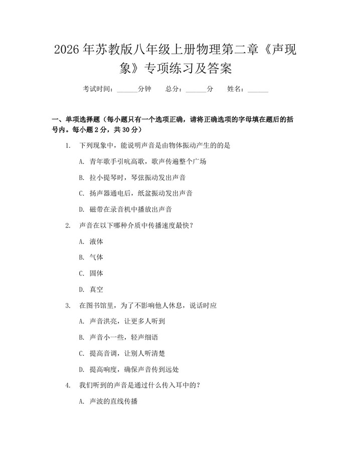 2026年苏教版八年级上册物理第二章《声现象》专项练习及答案:(docx+pdf)免费下载