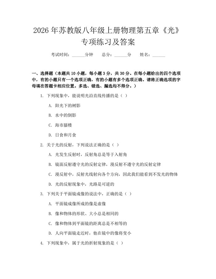 2026年苏教版八年级上册物理第五章《光》专项练习及答案：(docx+pdf)免费下载