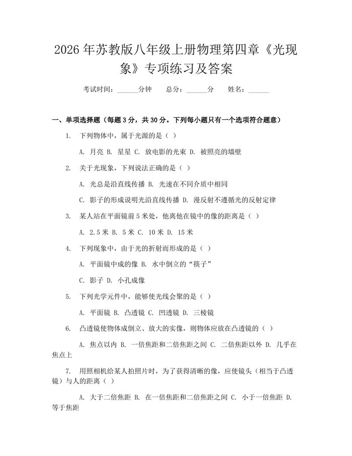 2026年苏教版八年级上册物理第四章《光现象》专项练习及答案：(docx+pdf)免费下载