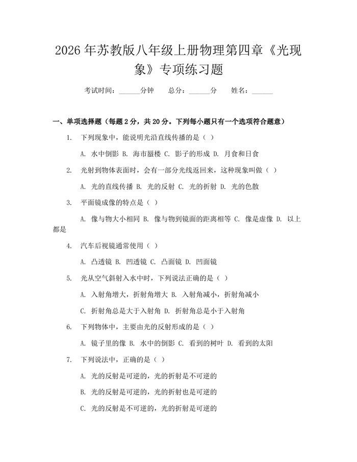 2026年苏教版八年级上册物理第四章《光现象》专项练习题:(docx+pdf)免费下载