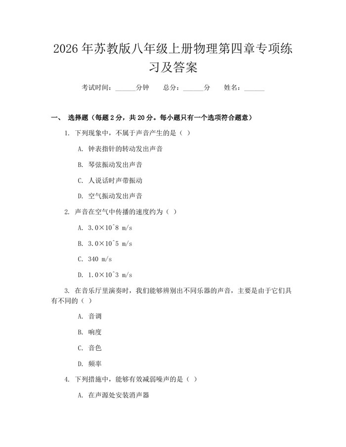 2026年苏教版八年级上册物理第四章专项练习及答案：(docx+pdf)免费下载