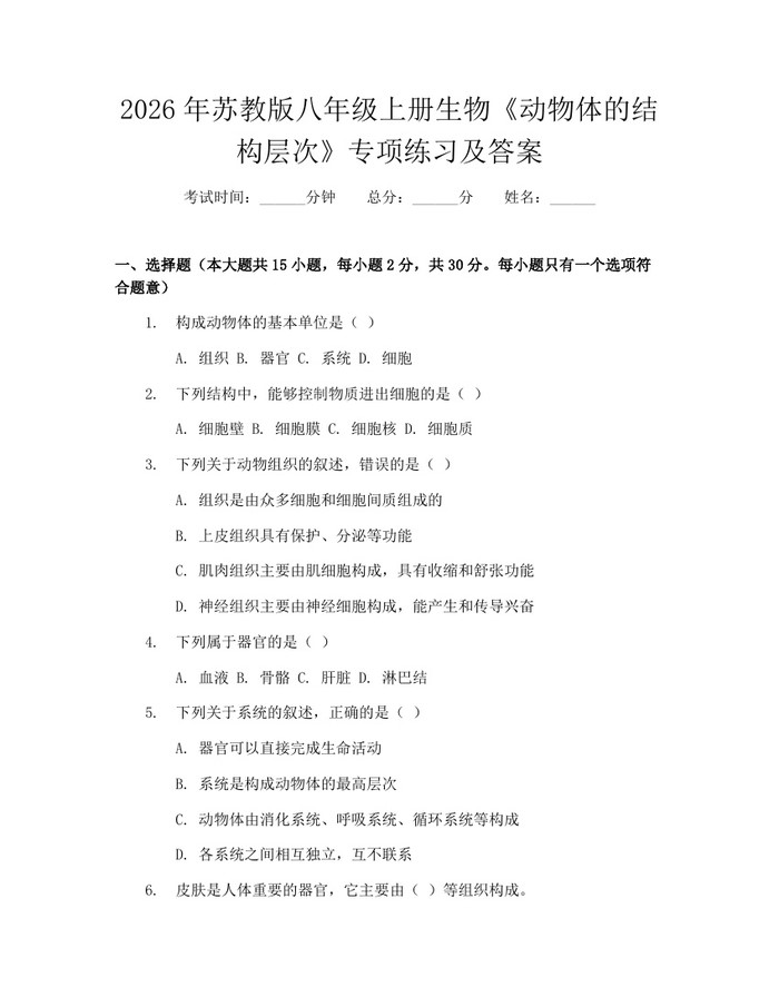 2026年苏教版八年级上册生物《动物体的结构层次》专项练习及答案：(docx+pdf)免费下载