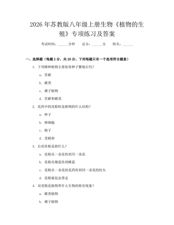 2026年苏教版八年级上册生物《植物的生殖》专项练习及答案：(docx+pdf)免费下载