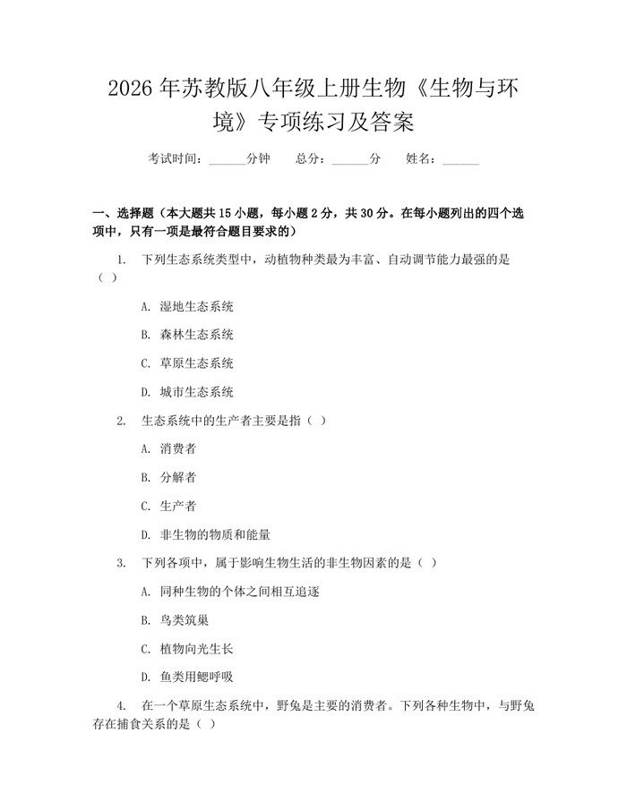 详细阅读:2026年苏教版八年级上册生物《生物与环境》专项练习及答案:(docx+pdf)免费下载 2026年苏教版八年级上册生物《生物与环境》专项练习及答案:(docx+pdf)免费下载