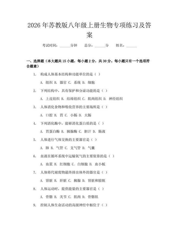 2026年苏教版八年级上册生物专项练习及答案:(docx+pdf)免费下载