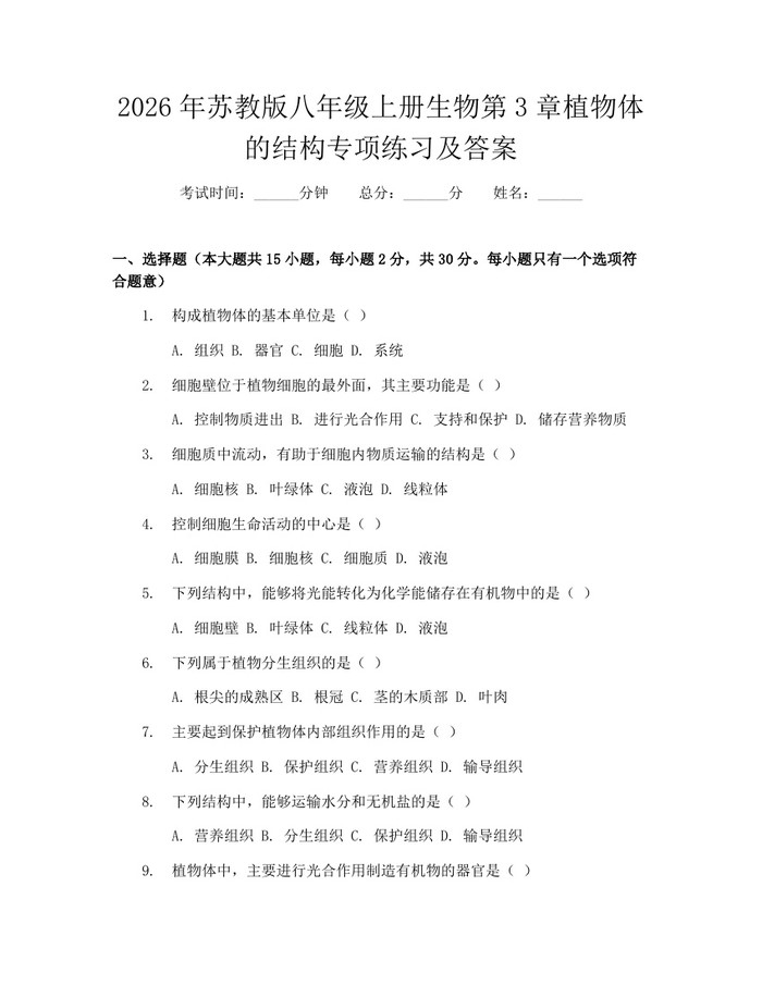 2026年苏教版八年级上册生物第3章植物体的结构专项练习及答案：(docx+pdf)免费下载
