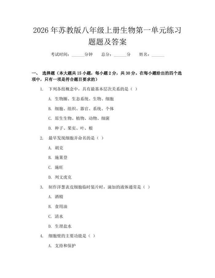 2026年苏教版八年级上册生物第一单元练习题题及答案:(docx+pdf)免费下载