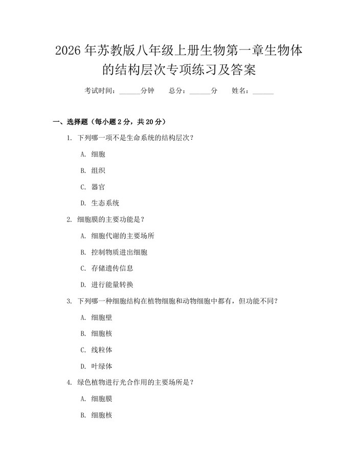 详细阅读:2026年苏教版八年级上册生物第一章生物体的结构层次专项练习及答案:(docx+pdf)免费下载 2026年苏教版八年级上册生物第一章生物体的结构层次专项练习及答案:(docx+pdf)免费下载