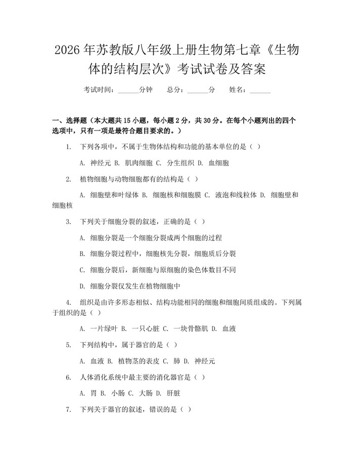 2026年苏教版八年级上册生物第七章《生物体的结构层次》考试试卷及答案:(docx+pdf)免费下载