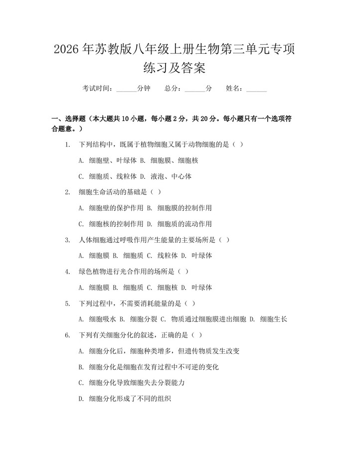 2026年苏教版八年级上册生物第三单元专项练习及答案：(docx+pdf)免费下载