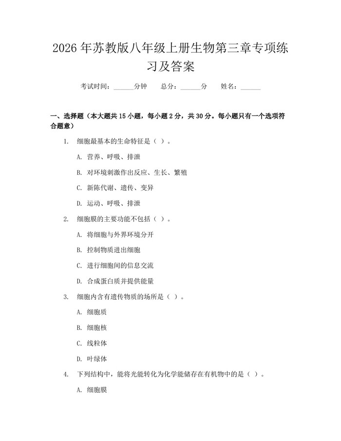 2026年苏教版八年级上册生物第三章专项练习及答案：(docx+pdf)免费下载