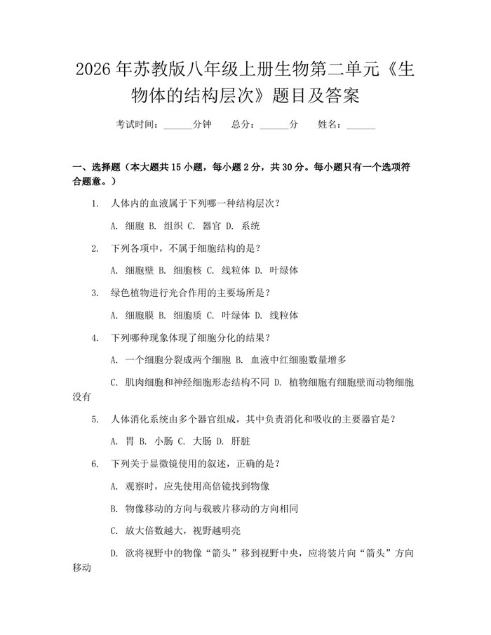 2026年苏教版八年级上册生物第二单元《生物体的结构层次》题目及答案：(docx+pdf)免费下载