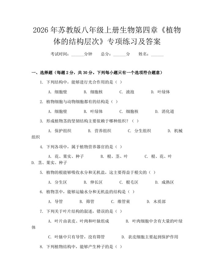 2026年苏教版八年级上册生物第四章《植物体的结构层次》专项练习及答案:(docx+pdf)免费下载