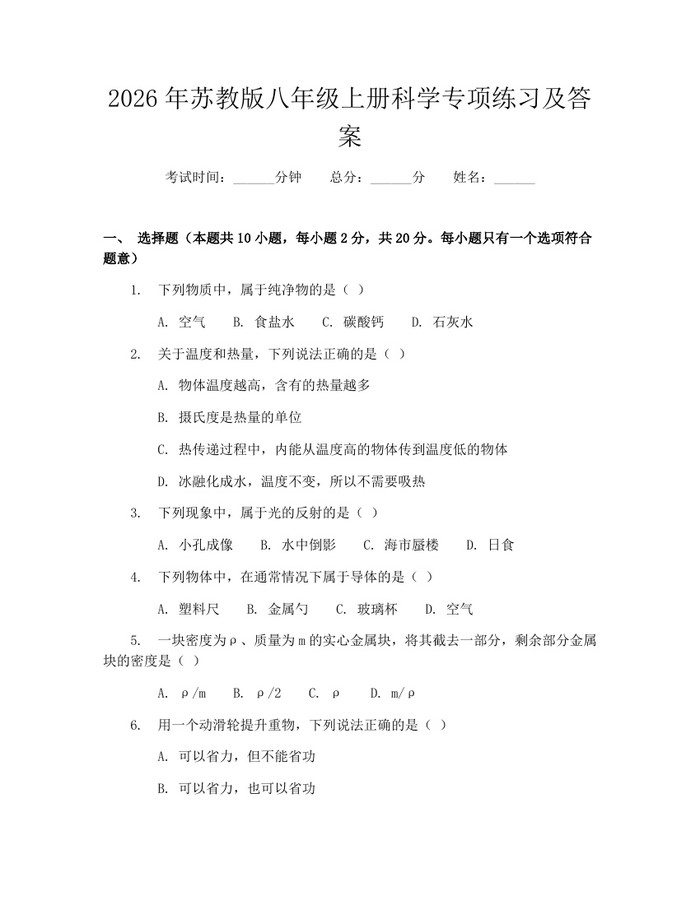 2026年苏教版八年级上册科学专项练习及答案：(docx+pdf)免费下载
