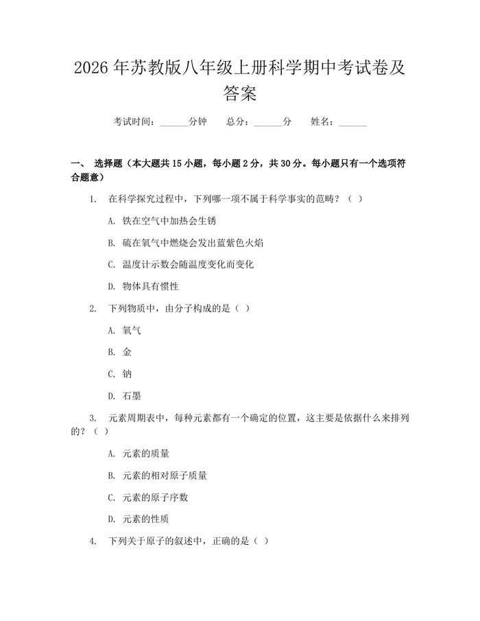2026年苏教版八年级上册科学期中考试卷及答案:(docx+pdf)免费下载