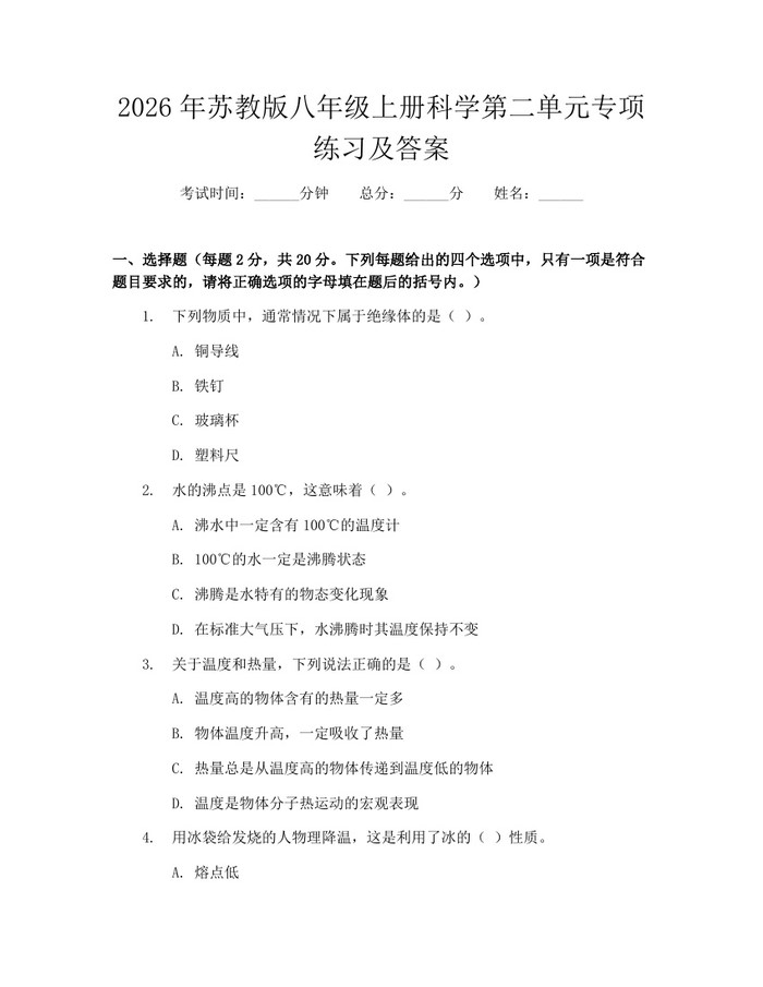 2026年苏教版八年级上册科学第二单元专项练习及答案：(docx+pdf)免费下载