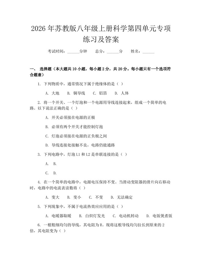 2026年苏教版八年级上册科学第四单元专项练习及答案:(docx+pdf)免费下载