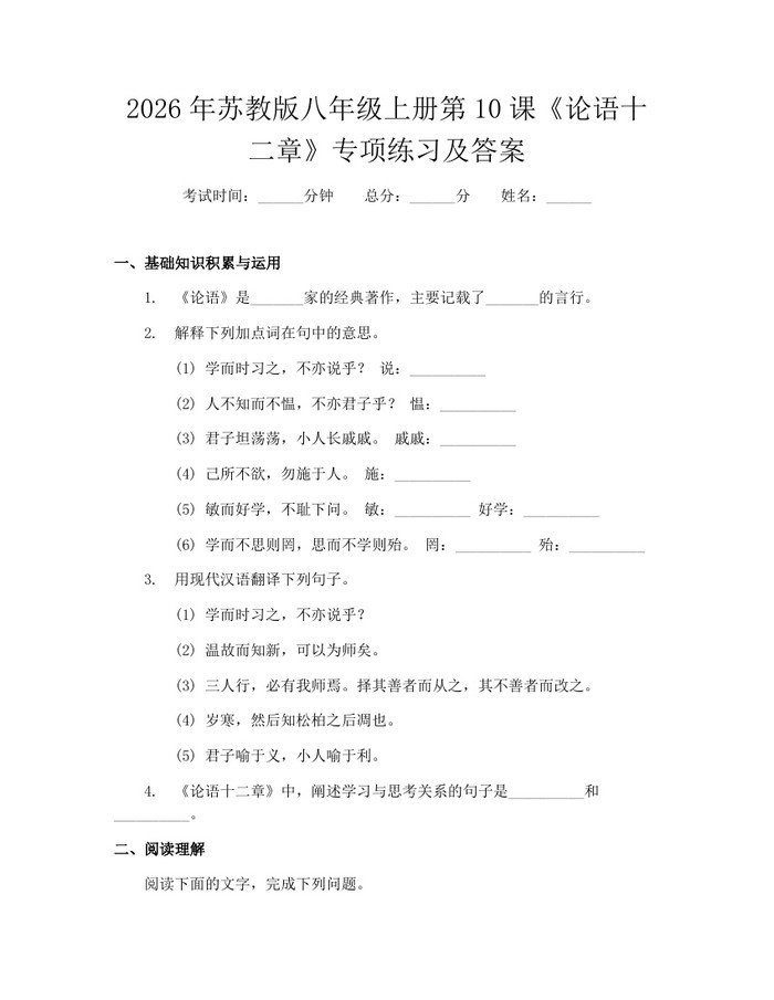 2026年苏教版八年级上册第10课《论语十二章》专项练习及答案：(docx+pdf)免费下载