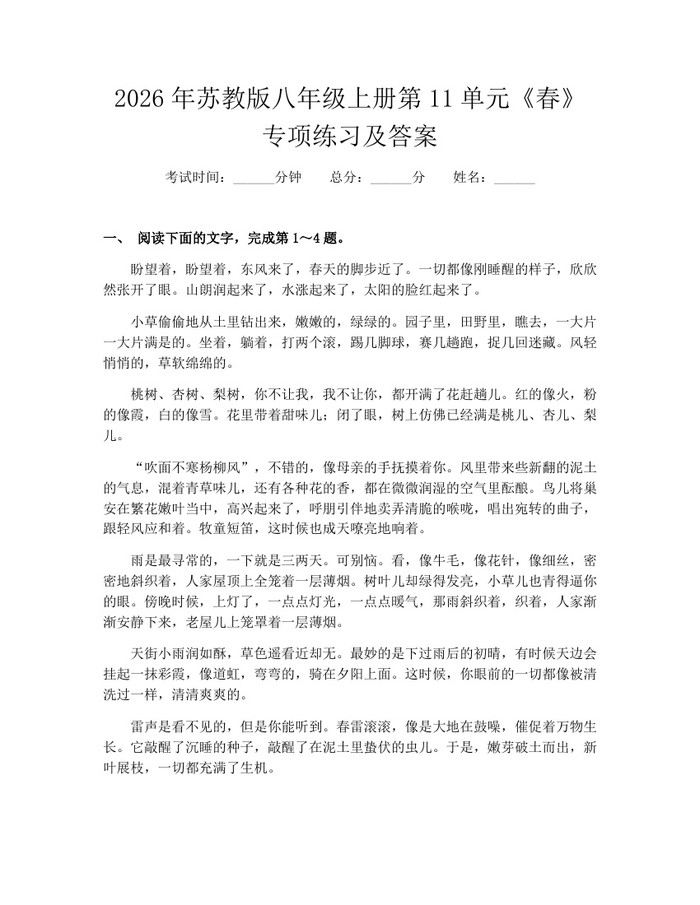 2026年苏教版八年级上册第11单元《春》专项练习及答案：(docx+pdf)免费下载
