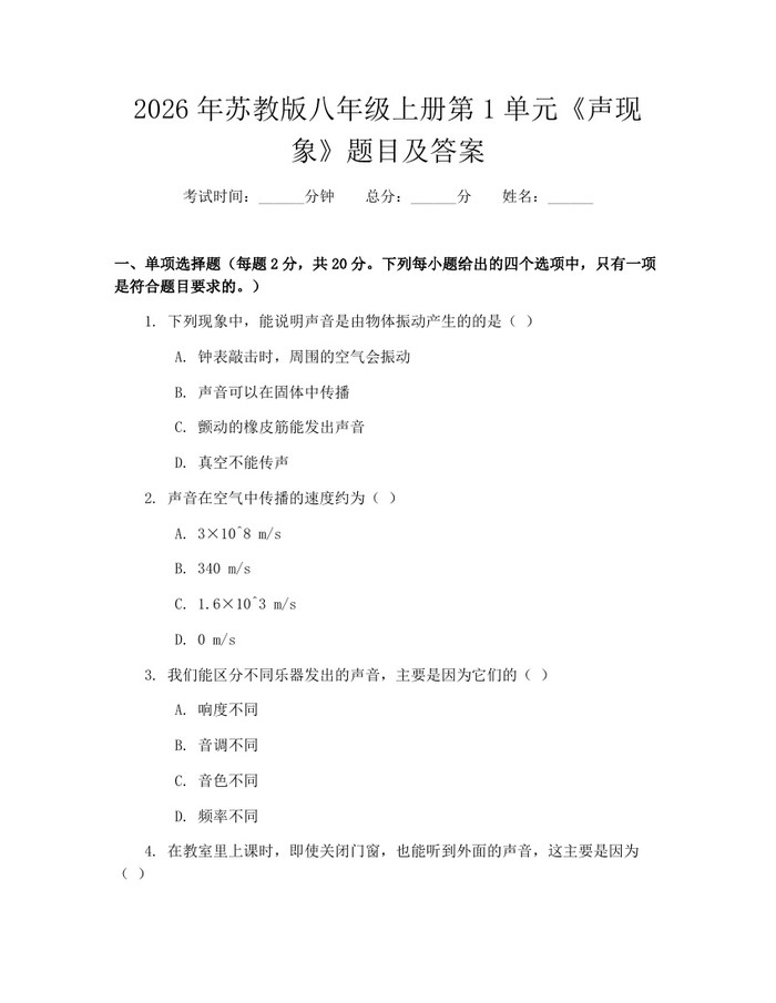 2026年苏教版八年级上册第1单元《声现象》题目及答案：(docx+pdf)免费下载