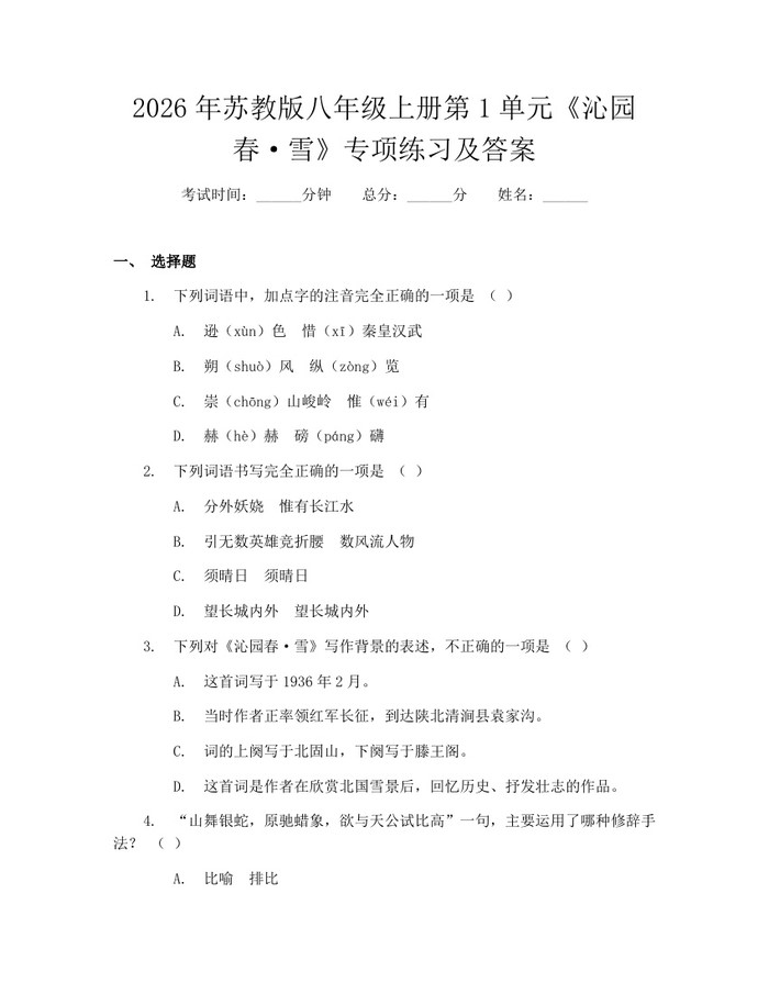 2026年苏教版八年级上册第1单元《沁园春·雪》专项练习及答案:(docx+pdf)免费下载