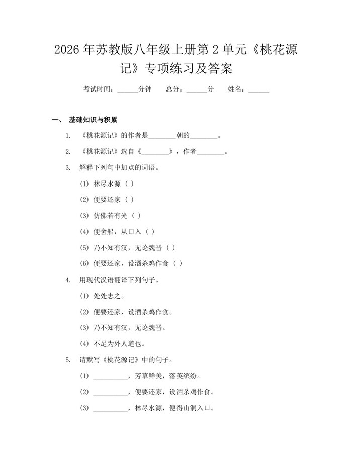 详细阅读:2026年苏教版八年级上册第2单元《桃花源记》专项练习及答案:(docx+pdf)免费下载 2026年苏教版八年级上册第2单元《桃花源记》专项练习及答案:(docx+pdf)免费下载
