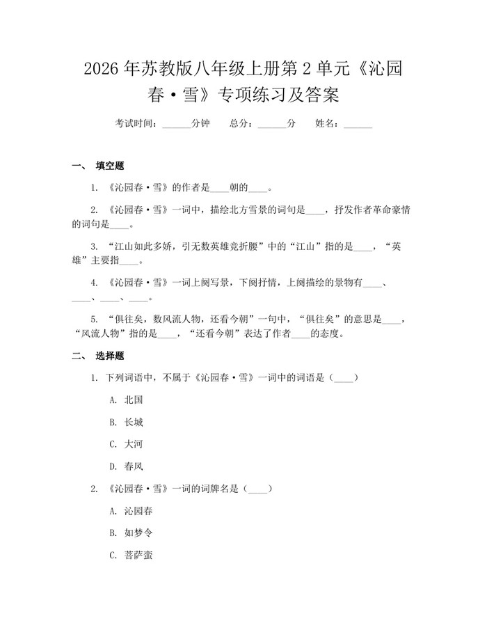 2026年苏教版八年级上册第2单元《沁园春·雪》专项练习及答案：(docx+pdf)免费下载