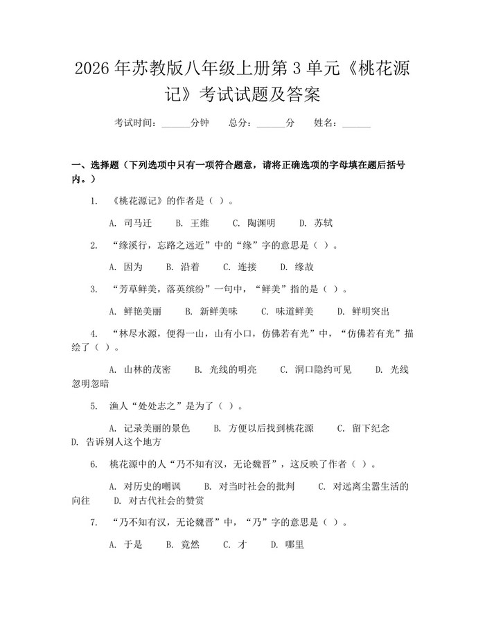2026年苏教版八年级上册第3单元《桃花源记》考试试题及答案:(docx+pdf)免费下载