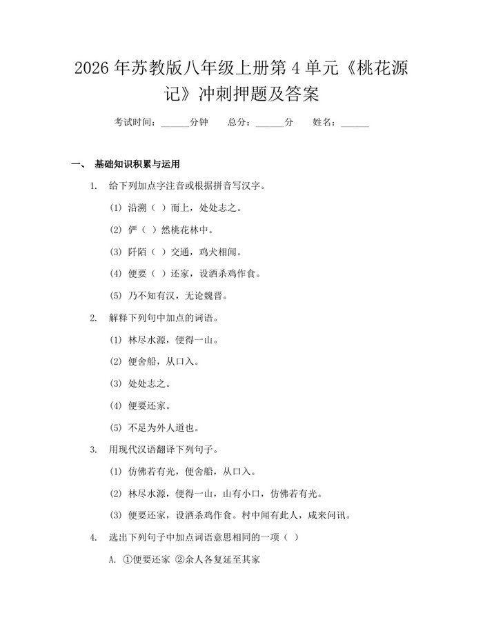 2026年苏教版八年级上册第4单元《桃花源记》冲刺押题及答案：(docx+pdf)免费下载