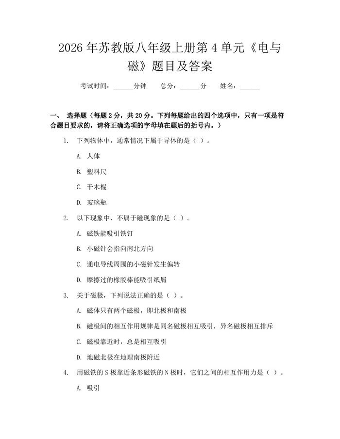 2026年苏教版八年级上册第4单元《电与磁》题目及答案：(docx+pdf)免费下载