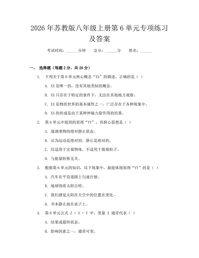 2026年苏教版八年级上册第6单元专项练习及答案:(docx+pdf)免费下载