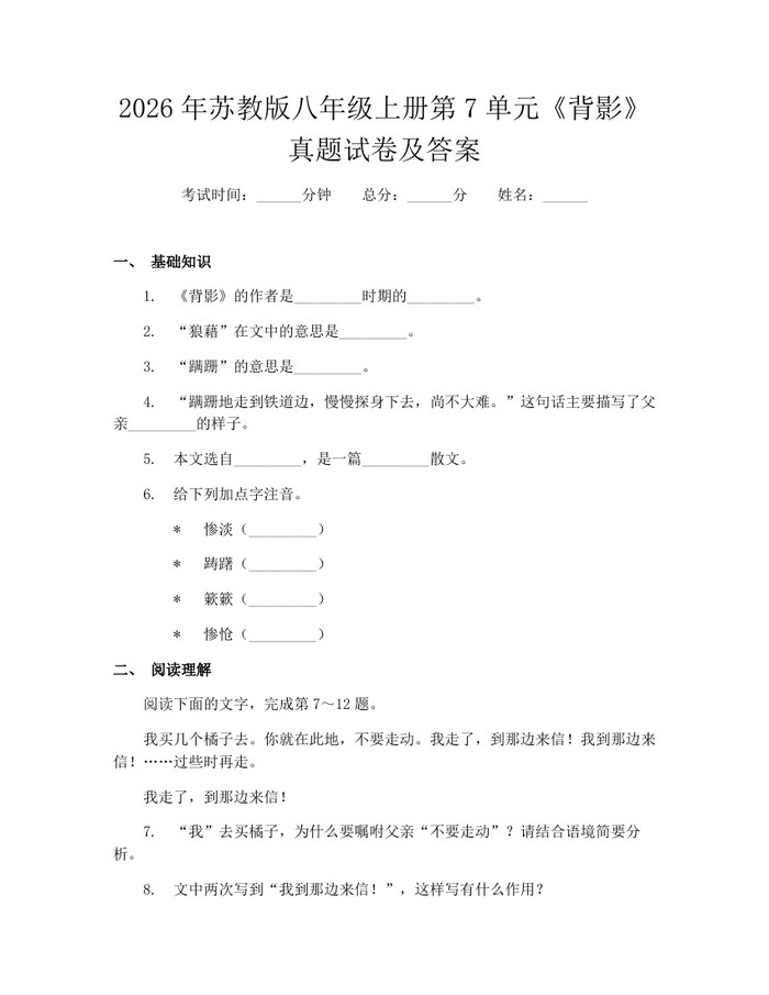 2026年苏教版八年级上册第7单元《背影》真题试卷及答案:(docx+pdf)免费下载