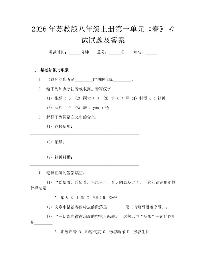 2026年苏教版八年级上册第一单元《春》考试试题及答案：(docx+pdf)免费下载