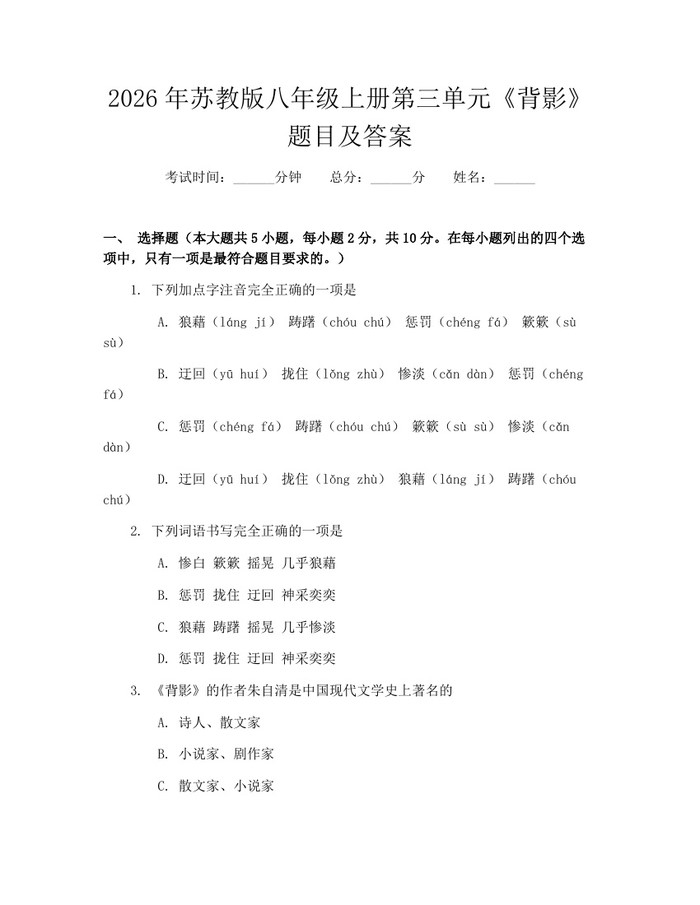 2026年苏教版八年级上册第三单元《背影》题目及答案：(docx+pdf)免费下载