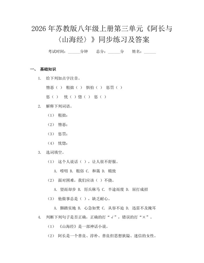 2026年苏教版八年级上册第三单元《阿长与〈山海经〉》同步练习及答案：(docx+pdf)免费下载
